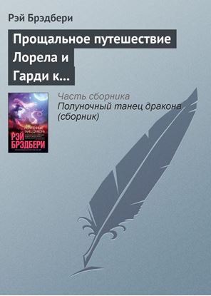 Обложка книги "Прощальное путешествие Лорела и Гарди к Альфе Центавра"
