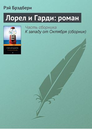 Обложка книги "Лорел и Гарди: роман"