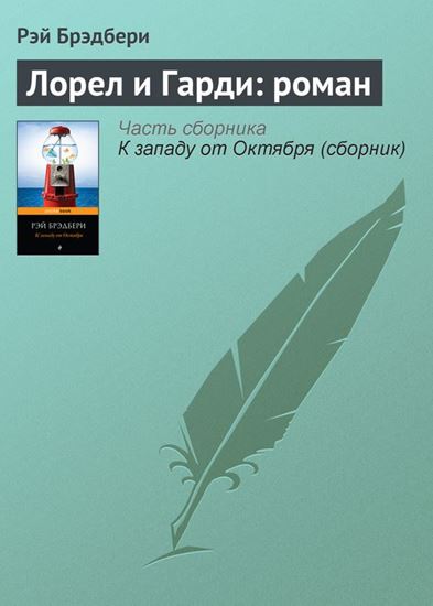 Обложка книги "Лорел и Гарди: роман"