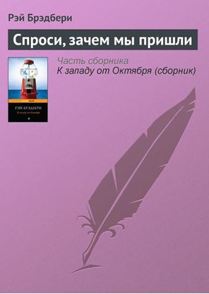 Обложка книги "Спроси, зачем мы пришли"