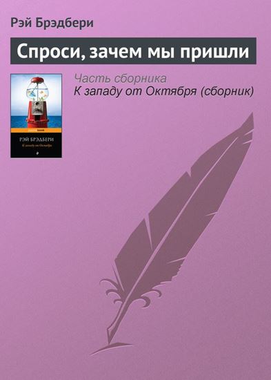 Обложка книги "Спроси, зачем мы пришли"