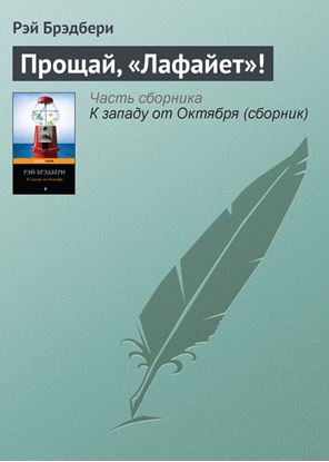 Обложка книги "Прощай, «Лафайет»!"