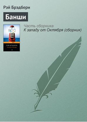 Обложка книги "Банши"