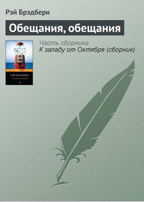 Обложка книги "Обещания, обещания"
