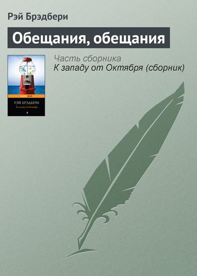 Обложка книги "Обещания, обещания"