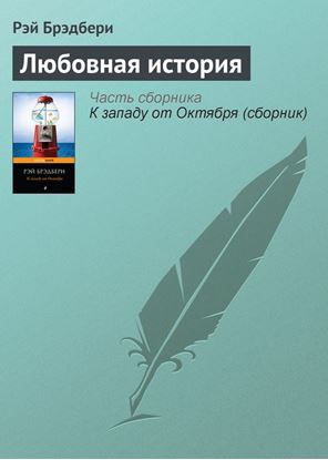 Обложка книги "Любовная история"