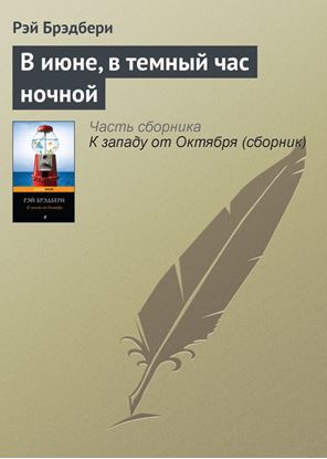 Обложка книги "В июне, в темный час ночной"