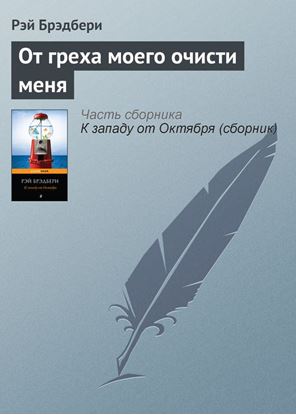 Обложка книги "От греха моего очисти меня"