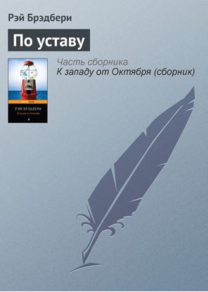 Обложка книги "По уставу"