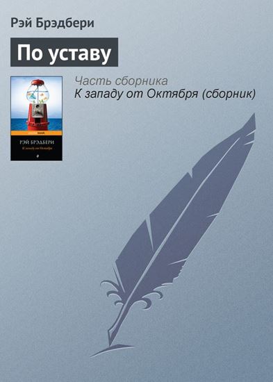 Обложка книги "По уставу"