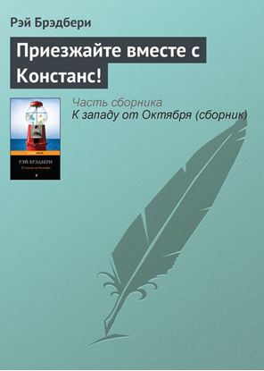 Обложка книги "Приезжайте вместе с Констанс!"