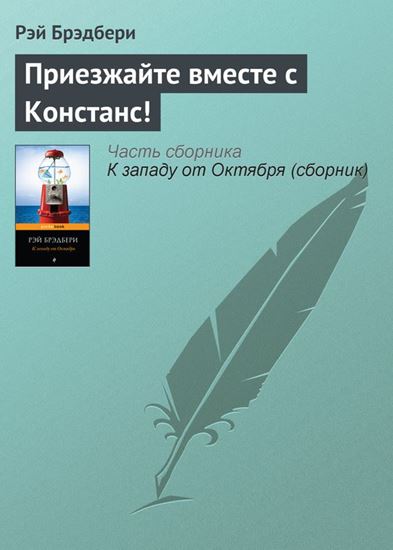 Обложка книги "Приезжайте вместе с Констанс!"