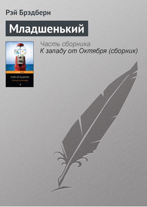 Обложка книги "Младшенький"