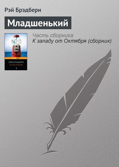 Обложка книги "Младшенький"