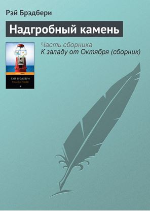 Обложка книги "Надгробный камень"