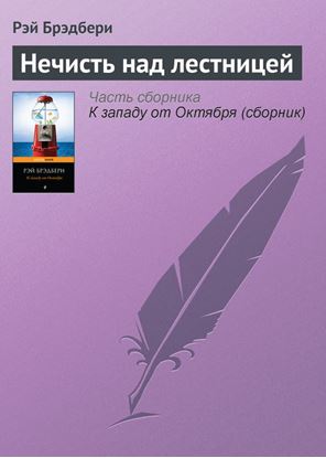 Обложка книги "Нечисть над лестницей"