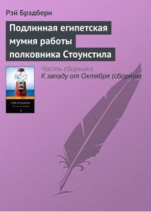 Обложка книги "Подлинная египетская мумия работы полковника Стоунстила"