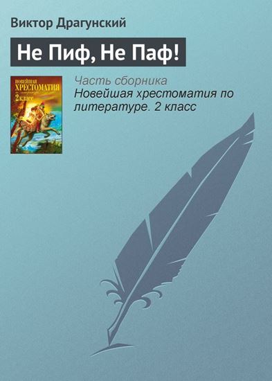 Обложка книги "Не Пиф, Не Паф!"