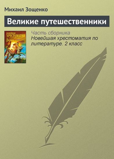 Обложка книги "Великие путешественники"