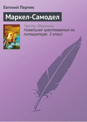 Обложка книги "Маркел-Самодел"