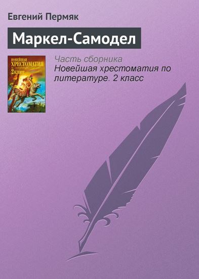 Обложка книги "Маркел-Самодел"