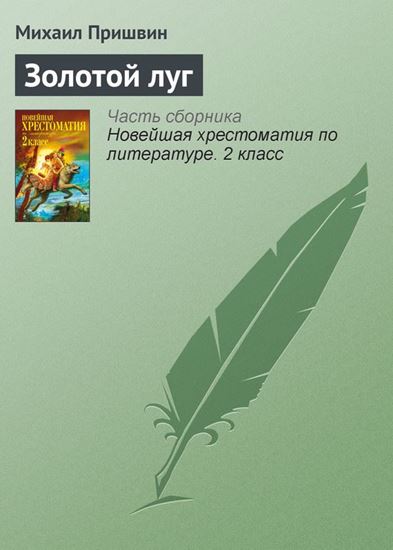Обложка книги "Золотой луг"