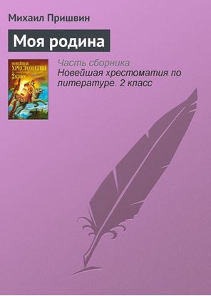 Обложка книги "Моя родина"