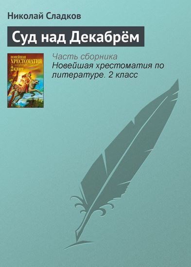 Обложка книги "Суд над Декабрём"