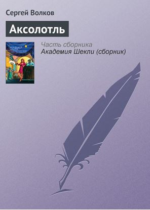 Обложка книги "Аксолотль"