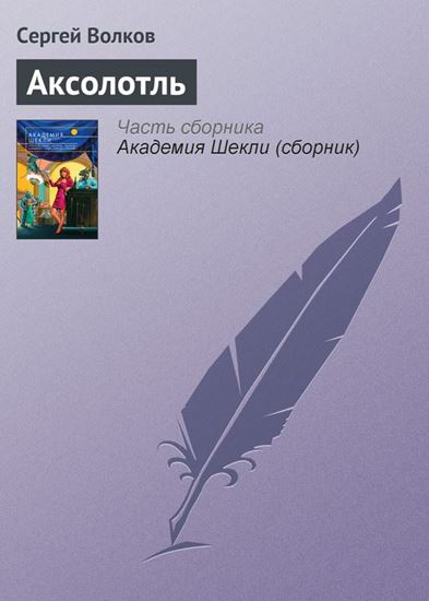 Обложка книги "Аксолотль"