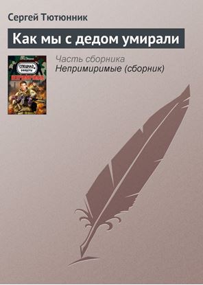 Обложка книги "Как мы с дедом умирали"