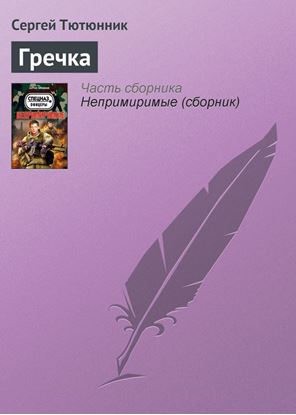 Обложка книги "Гречка"