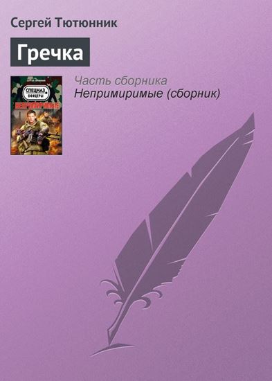 Обложка книги "Гречка"