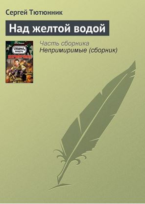 Обложка книги "Над желтой водой"