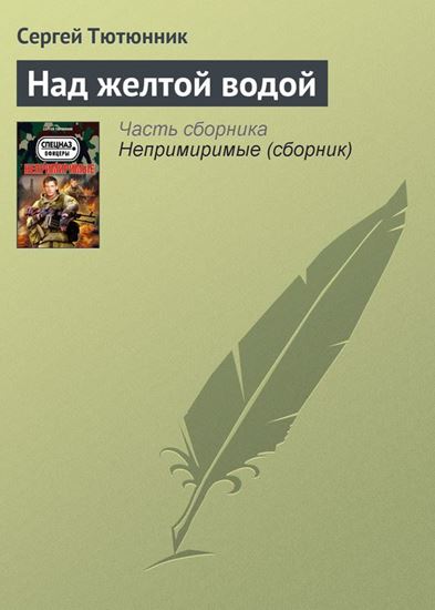 Обложка книги "Над желтой водой"