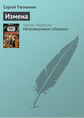 Обложка книги "Измена"