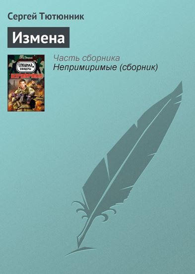 Обложка книги "Измена"