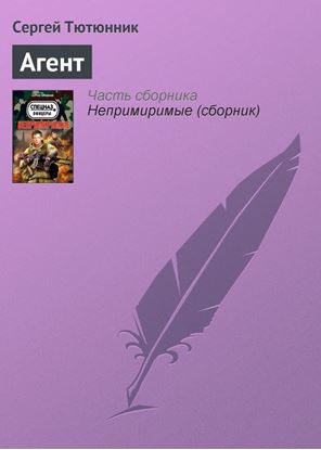Обложка книги "Агент"