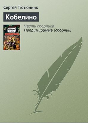 Обложка книги "Кобелино"