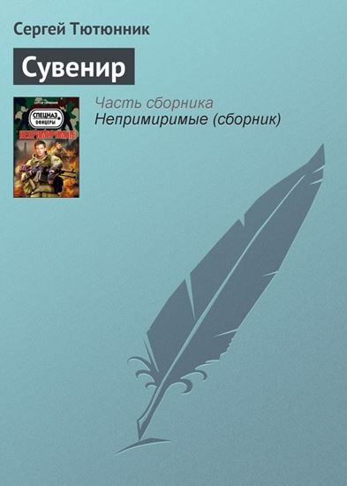 Обложка книги "Сувенир"