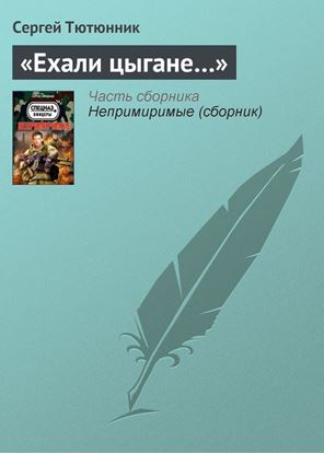 Обложка книги "«Ехали цыгане…»"