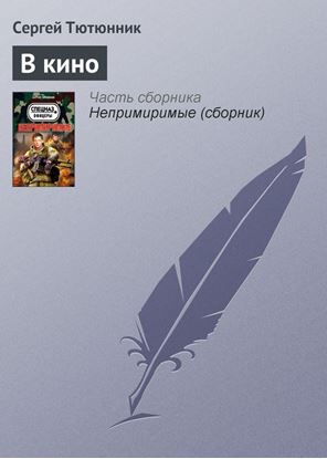 Обложка книги "В кино"