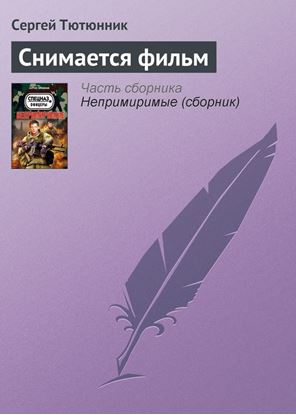 Обложка книги "Снимается фильм"