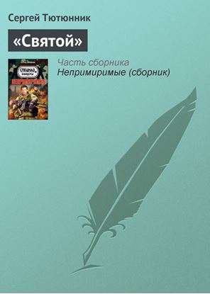 Обложка книги "«Святой»"