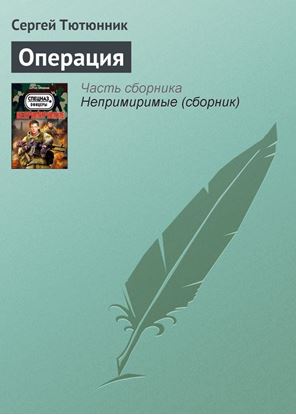 Обложка книги "Операция"