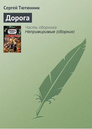 Обложка книги "Дорога"