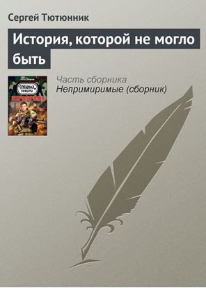 Обложка книги "История, которой не могло быть"