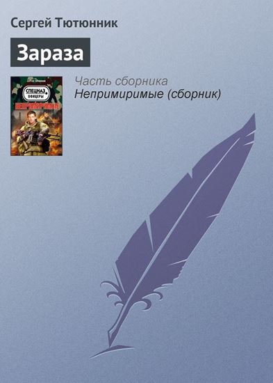 Обложка книги "Зараза"