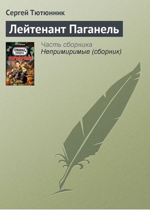 Обложка книги "Лейтенант Паганель"