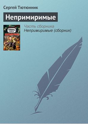 Обложка книги "Непримиримые"